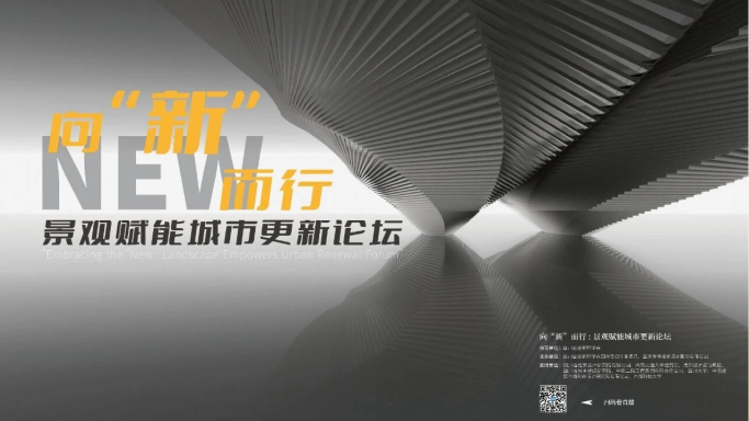 今日直播 | 四川省建筑師學(xué)會園林景觀專委會2025年學(xué)術(shù)年會——向“新”而行：景觀賦能城市更新論壇
